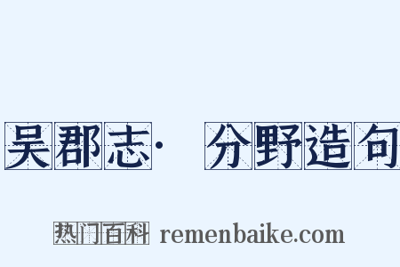 吴郡志·分野造句是什么意思的图片